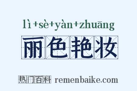 丽色艳妆是什么意思的图片